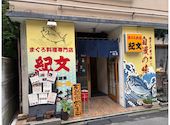 まぐろ料理紀文 呉服町: みさんの2026年06月27日の1枚目の投稿写真