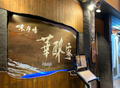 味市場 華酔家 KASUIYA: れいですさんの2023年10月08日の2枚目の投稿写真