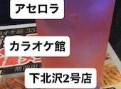 カラオケ館 下北沢2号店: ショウシックちかさんの2025年06月30日の2枚目の投稿写真