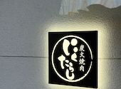 炭火焼肉にくたらし 熊本上乃裏店: はる也さんの2026年01月14日の1枚目の投稿写真