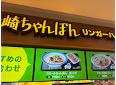 リンガーハット イオン猪名川店の口コミ画像1