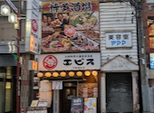 居酒屋 エビス 平塚総本店: oさんの2026年08月16日の1枚目の投稿写真
