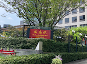 威南記海南鶏飯 ウィーナムキー ハイナンチキンライス 田町店: うにまさんの2025年04月19日の2枚目の投稿写真