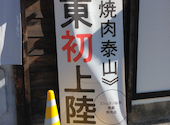 焼肉 泰山 越谷店: うるまさんの2024年01月17日の1枚目の投稿写真