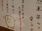 熊本串カツわさもん酒場天神大名店: さかまささんの2026年09月05日の1枚目の投稿写真