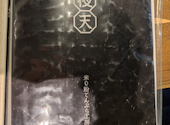 米粉天ぷら工房 天: たけひろさんの2024年10月20日の2枚目の投稿写真