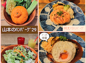 山本のハンバーグ 六本松店: み～さんの2026年04月18日の1枚目の投稿写真