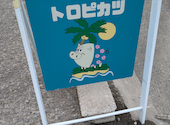 トロピカツ 伊集院: のりさんさんの2026年08月29日の3枚目の投稿写真