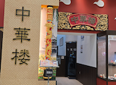 中華楼ラソラ店: あいむさんの2026年09月19日の1枚目の投稿写真