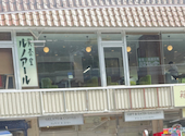 ルノアール箱根湯本駅前店の口コミ画像1