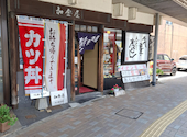 加登屋食堂の口コミ画像1