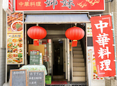 本格中華居酒屋 姉妹 本郷三丁目店: kazuさんの2026年07月18日の1枚目の投稿写真