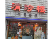 清珍楼　茅ヶ崎: ふぁんめふぁさんの2026年08月18日の1枚目の投稿写真