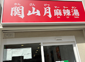 関山月麻辣湯: ちまさんの2026年08月02日の3枚目の投稿写真