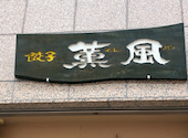 餃子 薫風: ゆたんぽさんの2026年07月09日の1枚目の投稿写真
