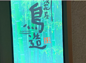 浪花屋　鳥造　長居店: ゆたんぽさんの2026年04月の1枚目の投稿写真