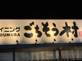 ごちそう村 堺なかもず店: ゆたんぽさんの2026年03月02日の1枚目の投稿写真