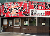 炭火焼鳥 とりだん あびこ店: ゆたんぽさんの2026年05月09日の1枚目の投稿写真