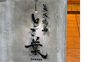 炭火焼鳥 とこ葉 あびこ店: ゆたんぽさんの2026年05月09日の1枚目の投稿写真
