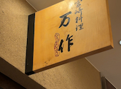 万作 名古屋駅: 日向さんの2026年05月25日の1枚目の投稿写真