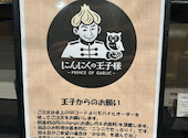 にんにくの王子様富山駅前: どっきゅんさんの2026年10月10日の3枚目の投稿写真