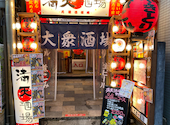 元祖低価格 満天酒場　中目黒店: たくさんの2026年08月06日の1枚目の投稿写真