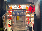 元祖低価格 満天酒場　中目黒店: たくさんの2026年08月06日の1枚目の投稿写真