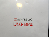 焼肉マルコウ 又丸店: モスケさんの2026年06月18日の1枚目の投稿写真