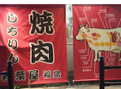 しちりん焼肉若葉屋福島店: 4noさんの2025年04月の1枚目の投稿写真