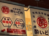 《生ビール190円！ハイボール90円！》 【完全個室完備】 大衆酒場 酔いどれ 高松店: こうさんの2026年03月の1枚目の投稿写真