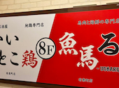 魚馬る 有楽町店: 柚子さんの2026年06月30日の3枚目の投稿写真