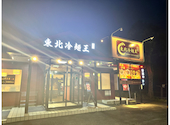 東北冷麺王 萩丘店: 由生さんの2026年06月21日の2枚目の投稿写真