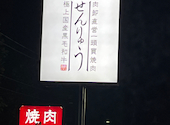 焼肉せんりゅう 柏の葉店: みっきーさんの2026年08月27日の1枚目の投稿写真