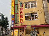 萬珍館 金山駅店: emiさんの2026年06月07日の2枚目の投稿写真