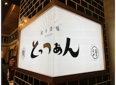 餃子酒場 肉汁とっつぁん 品川店: RYOさんの2026年04月09日の2枚目の投稿写真