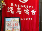 逸鳥逸舌 新潟駅前店: マスタードさんの2026年04月05日の1枚目の投稿写真