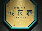 中国料理 桃花春 神戸メリケンパーク オリエンタルホテル: ayaさんの2026年08月01日の2枚目の投稿写真
