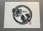 日本酒 炉端焼き 郷味 本店: ちょこ３１０３さんの2026年07月06日の2枚目の投稿写真