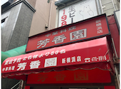 芳香園 新横浜本店: mkhsyさんの2026年08月05日の1枚目の投稿写真