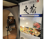 熟成肉と旬鮮魚介 文蔵 天満橋店: mkhsyさんの2026年07月04日の1枚目の投稿写真