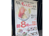 月島もんじゃはる 上野湯島店: mkhsyさんの2026年06月04日の1枚目の投稿写真