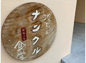 地下のナンクル 京都四条大宮: mkhsyさんの2026年05月04日の1枚目の投稿写真