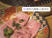 焼肉の龍園 小倉本店: かな兵さんの2025年03月31日の1枚目の投稿写真