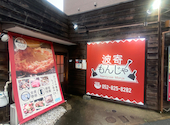 波寄もんじゃ 金山: たかぽりん3さんの2026年06月27日の1枚目の投稿写真