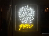 すすきの鉄板居酒屋 お好み焼きと創作もんじゃ サボテン: キルアさんの2025年11月16日の1枚目の投稿写真