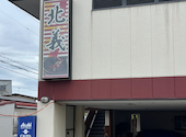北義 加古川: はるまさんの2026年05月24日の1枚目の投稿写真