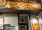 ぢどり亭 阪神尼崎店 薩摩郷土料理: しゅうさんの2026年08月22日の1枚目の投稿写真