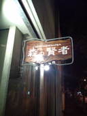 森の賢者: 麻布十番さんの2011年01月06日の1枚目の投稿写真