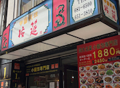 四大料理 小籠包専門店 接筵 横浜中華街: cherryさんの2026年05月10日の1枚目の投稿写真