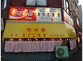 町中華 末蔵 カツエ食堂: hoku-0618toさんの2026年08月05日の2枚目の投稿写真